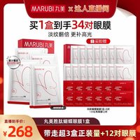 丸美 3盒+12对眼膜（送同款蝴蝶眼膜(1盒+7对)+小红笔眼膜2.07）