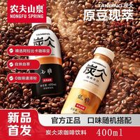 农夫山泉 炭仌经典无糖黑咖饮料经典低糖拿铁400ml/瓶