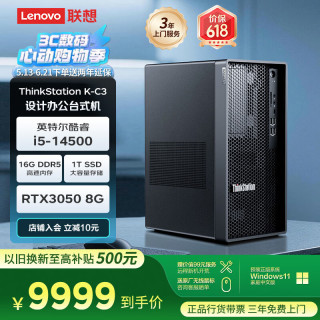联想 ThinkStation K-C3商用办公台式机设计师工作站电脑主机(酷睿i5-14500 16G 1T SSD RTX3050 8G）
