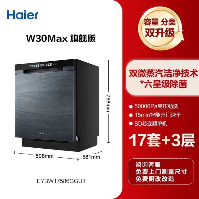淘金币可用、今日必买：海尔 W30 Max旗舰版EYBW17586GGU1 嵌入式洗碗机