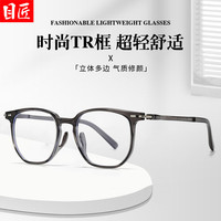 目匠 Y6611 超轻TR镜架 深灰 配1.61防蓝光变色0-800度