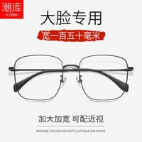 潮库 911 纯钛加宽镜架 黑色 万新1.60防蓝光镜片 近视眼镜