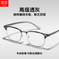 潮库 58012 超轻钛架 透灰银 万新1.60防蓝光镜片 近视眼镜框