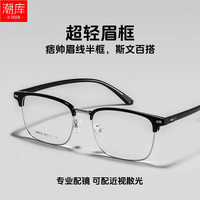 潮库 58012 可配度数 黑银 近视眼镜框
