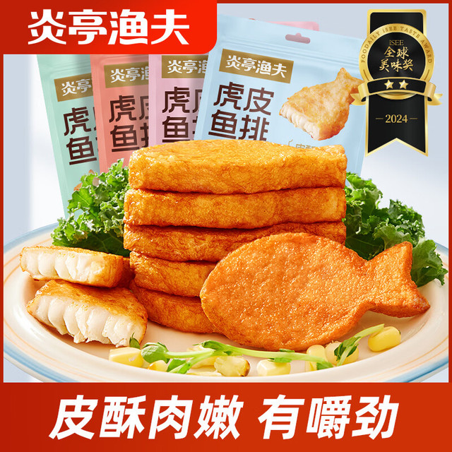 炎亭渔夫 虎皮鱼排香辣味138g*1袋即食鱼块鱼排约海味小零食解馋休闲小食