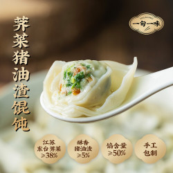 一旬一味 纸皮烧麦 包子馄饨 芥菜猪油渣馄饨10只/袋（任选8款）