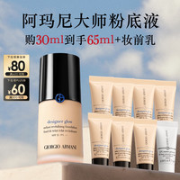 值友专享：EMPORIO ARMANI 大师锁光粉底液30ml+5ml*7+5ml妆前乳