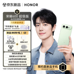 荣耀 600超级版 12GB 256GB 青苹果 5G手机