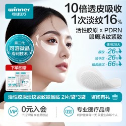 稳健医疗 活性胶原微晶眼贴