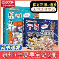 今日必买、新品发售：热卖系列上新！《泉州寻宝记》+《宁夏寻宝记》