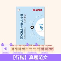 半月谈 申论练字帖 楷书行楷 2027国考省考 硬笔书法字帖