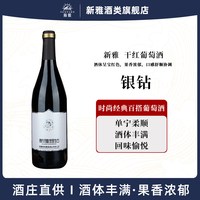新雅 银钻 赤霞珠 干红葡萄酒 2018年 750ml*6瓶 整箱装