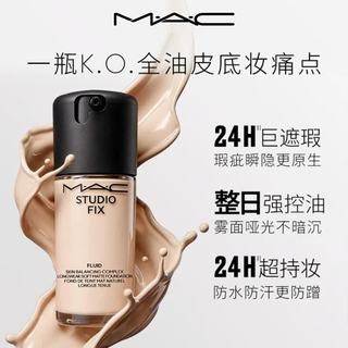  M·A·C/魅可 控油 粉底液