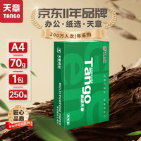 天章 A4 70g 250页