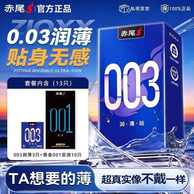赤尾 超薄小盒尝鲜 13只（003润薄*3只+黑金001*10只）