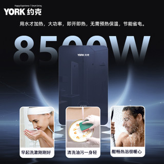 约克 YK-R10-85 8500W即热式电热水器
