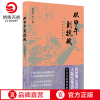 人民邮电出版社 从甲午到抗战 唐德刚 历史研究