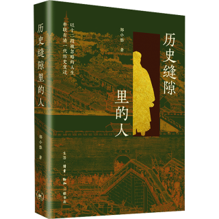 三联 历史缝隙里的人 郑小悠 清代历史非虚构写作