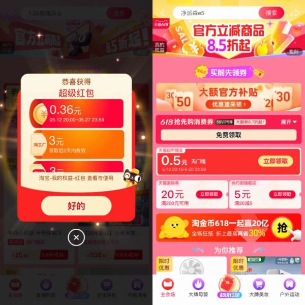 天猫 618超级会场 每日进入弹窗可领至高26888元 实测0.36元（每日可领）