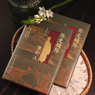 三联 历史缝隙里的人 郑小悠 清代历史非虚构写作