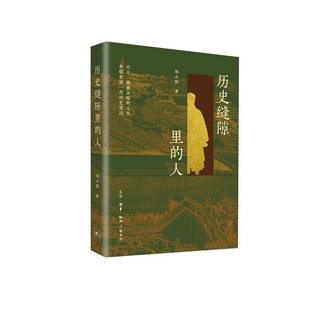 三联 历史缝隙里的人 郑小悠 清代历史非虚构写作