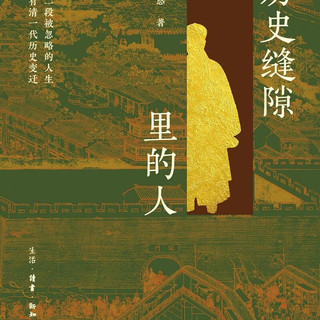 三联 历史缝隙里的人 郑小悠 清代历史非虚构写作