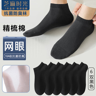 芝麻时光 10A抗菌防臭 精梳棉网眼 黑色 6双装 男士船袜