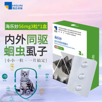  海乐妙 猫驱虫药 海乐妙56mg*3粒
