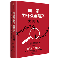 【店赠解读本 印签寄语】国家为什么会破产 桥水基金创始人 瑞·达利欧警世新作 追溯债务根源、理解国家兴衰、探寻秩序规律 抢占财富先机 经济投资 瑞达利欧  中信出版社图书 国家为什么会破