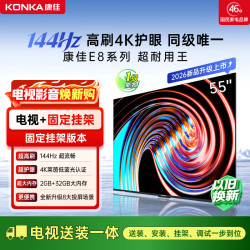 康佳 电视55E8S55英寸液晶平板电视机144Hz高刷4K超清 2+32GB