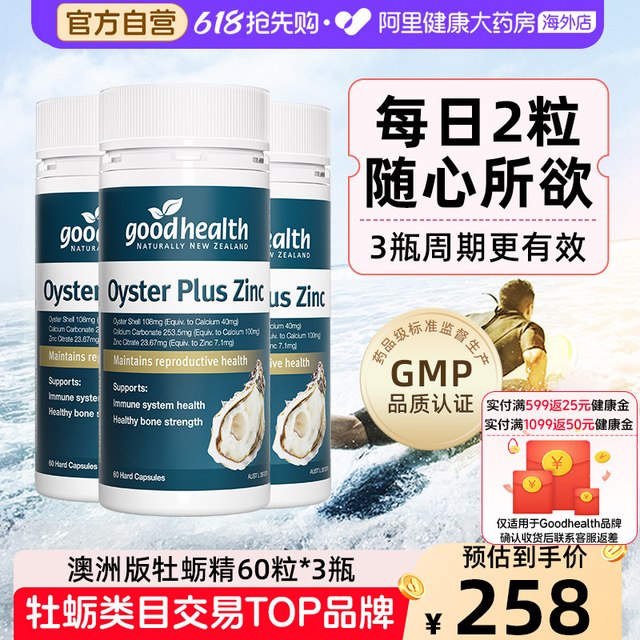 好健康 生蚝精牡蛎精华胶囊片60粒*3瓶补锌片肾男士滋补保健品