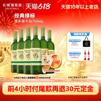 长城葡萄酒 长城 经典绿标 霞多丽 干白葡萄酒 2023年 750ml*6瓶