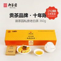 御茶园 私房老白茶寿宁高山茶360g 2015年原料小金砖白茶 高档茶叶礼盒装