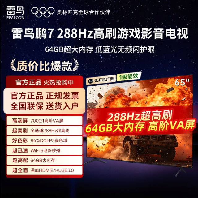 雷鸟 65英寸 鹏7 288Hz超高刷4K高阶VA屏64GB大内存智能游戏电视机