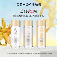 澳诗茉 CEMOY21天精华胶囊紧致淡纹焕亮抗皱精华液 21粒 3瓶*7粒