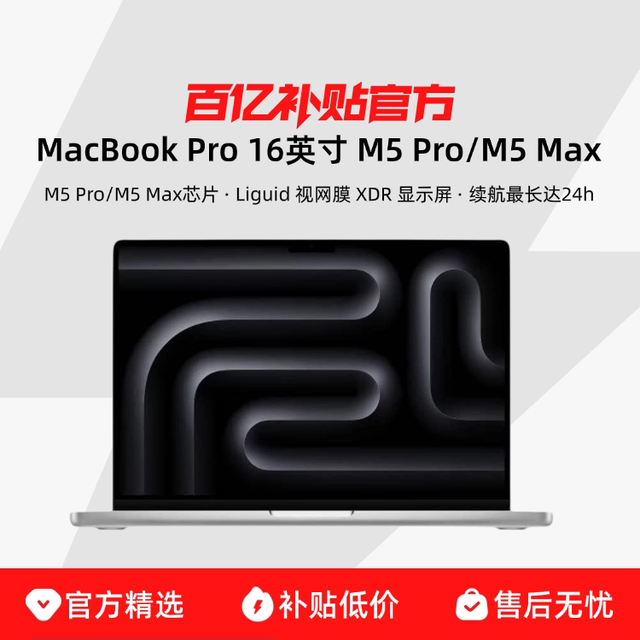 苹果 Apple/苹果 MacBook Pro 16英寸 M5 Pro/M5 Max芯片 2026年新款笔记本电脑 配备标准显示屏的机型