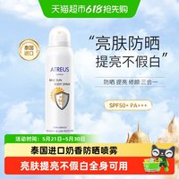 ATREUS 泰国奶香防晒喷雾素颜霜美防水汗女提亮白面部全身防紫外线