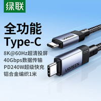 绿联 USB4全功能Type-C数据线 PD240W快充 1米