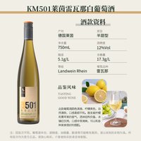 雷司 KM501 莱茵高 雷司令 半甜白葡萄酒 2017年 750ml 单支装
