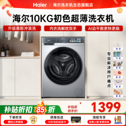 海尔 滚筒洗衣机全自动单洗 家用10公斤超薄大容量