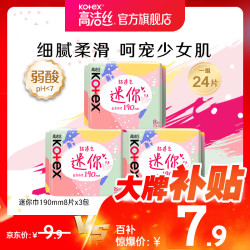 高洁丝 少女肌日用迷你巾护垫小Q包超薄透气卫生巾姨妈巾 棉柔 190mm 24片 护翼款迷你巾