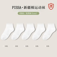 PISSA 夏季棉袜子男款中筒纯色新疆棉中短筒白袜男女士运动长袜吸汗透气