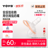 佳尔优优 YOYO 安抚奶嘴新生婴儿硅胶哄睡安抚0到36个月一岁以上宝宝