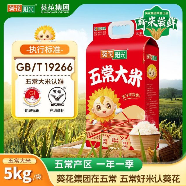 葵花阳光 葵花集团 葵花阳光五常大米2025年新米5kg 五常大米19266五常直发
