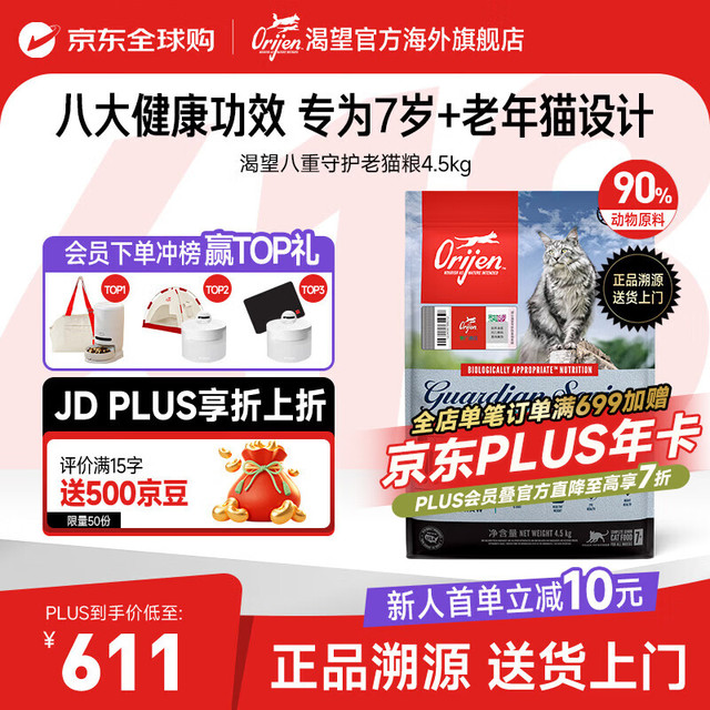 今日必买：Orijen 渴望 高蛋白低脂八重守护老猫猫干粮4.5kg-效期27/9