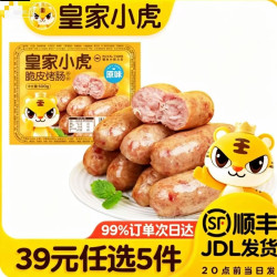 皇家小虎 35款烤肠任选10根*500g