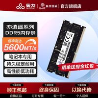 百亿补贴：云彣 紫光国芯 16G DDR5 5600笔记本电脑高频内存条普条亦逍遥系列