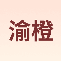 渝橙