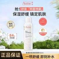 百亿补贴：雅漾 法国雅漾舒泉调理喷雾中喷150ml敏肌补水保湿爽肤水化妆水正品