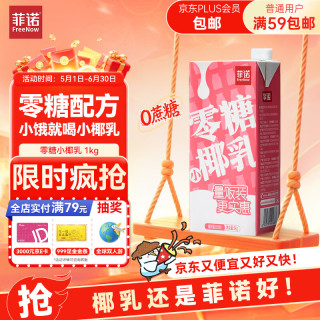 菲诺 零糖小椰乳 0糖椰汁椰奶椰子水无糖饮料年货分享装 1kg